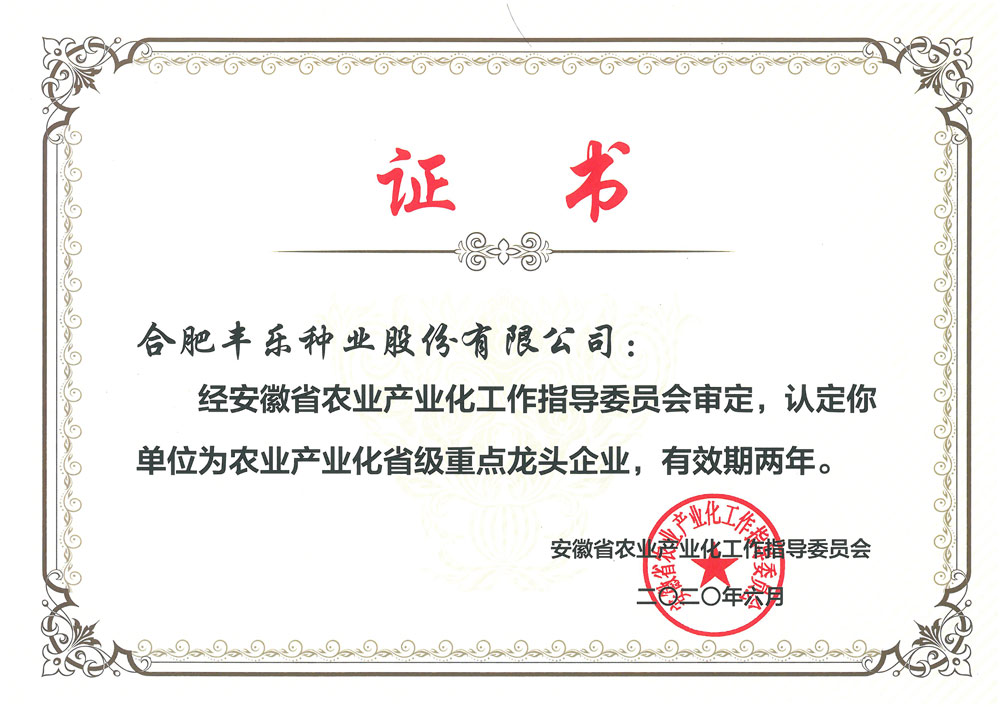 15--农业产业化省级重点龙头企业-2020.06-2022.jpg