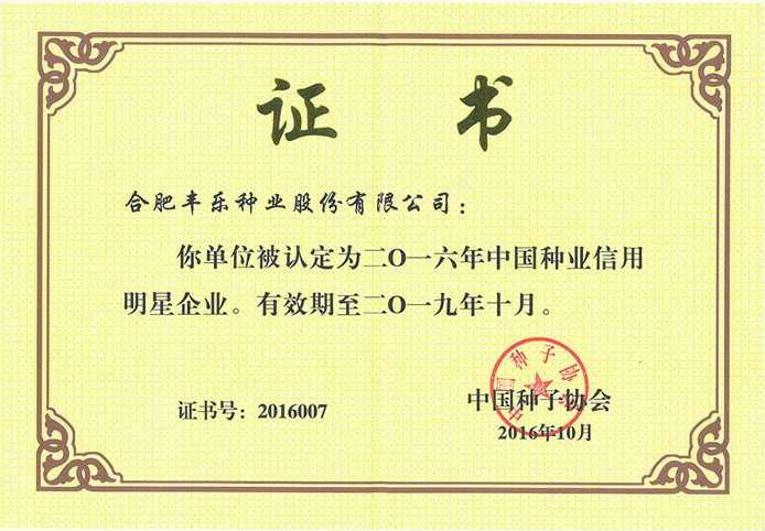 09--中国种业信用明星企业（2016.10-2019.10）.jpg