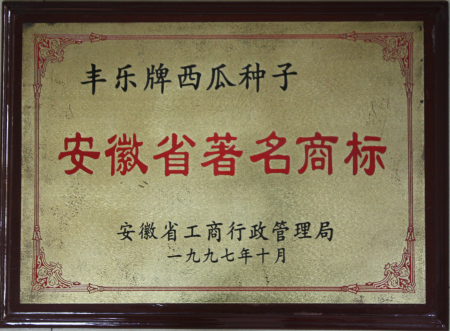 05--安徽省著名商标 1997.10.jpg