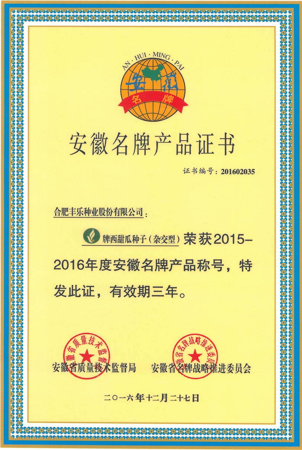 04--安徽名牌产品（西甜瓜）-2016.12.27-2019.12.jpg