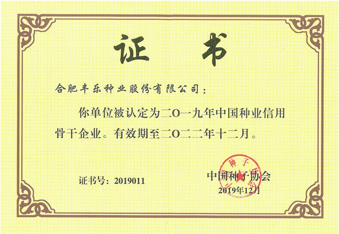 07--中国种业信用骨干企业-2019.12-2022.12.jpg