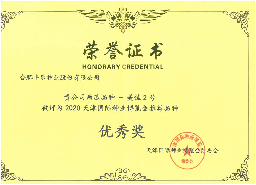 09--2020天津国际种业博览会推荐品种优秀奖-美佳2号.jpg