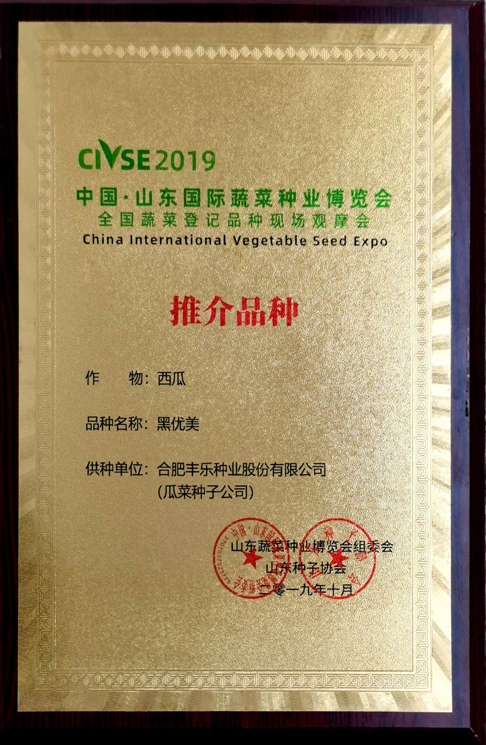 10--推介品种（黑优美）奖牌-2019.jpg
