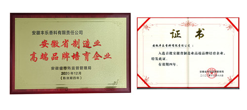 2-9999js金沙老品牌农化和9999js金沙老品牌香料双双入选首批安徽省制造业高端品牌培育企业_副本.jpg
