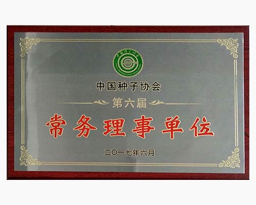 中国种子协会第六届常务理事单位（奖牌）