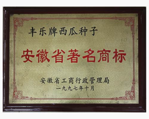 安徽省著名商标