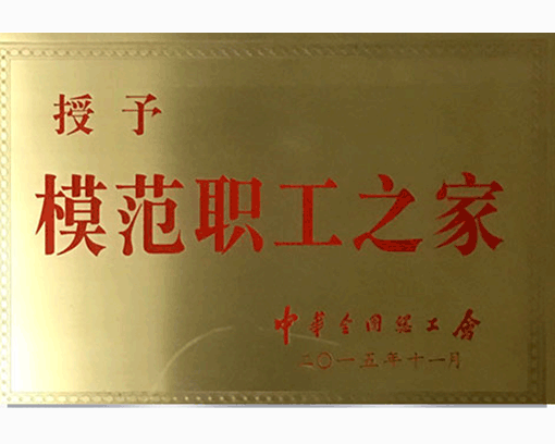 全国模范职工之家