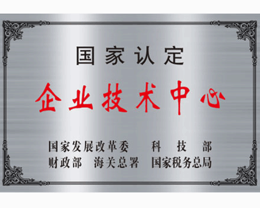 国家认定企业技术中心